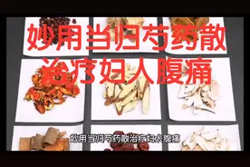 妙用当归芍药散治疗妇人腹痛