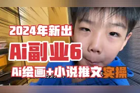 Ai绘画做小说推文的详细步骤实操教程来了，5分钟教会你。