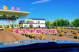 伊犁行（二）霍尔果斯口岸视频封面