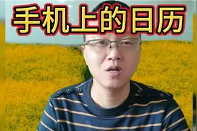 手机上的日历其实还有许多非常实用的功视频封面