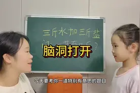 三斤水加三斤盐，一共有多少斤？你知道吗？