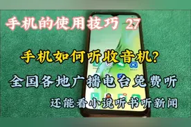 手机听收音机？全国广播电台免费听，还能看小说听书听头条新闻
