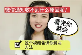 微信通知收不到什么原因呢？这个视频告诉你解决方法，看完你就会