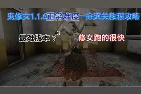 鬼修女1.1.6正常难度一命通关详细攻略视频封面
