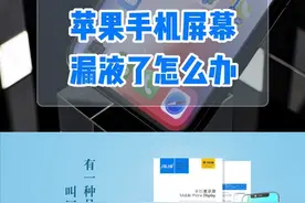 手机屏幕漏液了怎么办