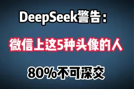 微信头像暗藏玄机，小心80%不靠谱人！视频封面