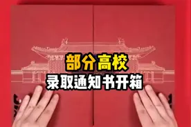 盘点部分高校录取通知书开箱，十年寒窗，只为此刻！