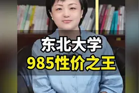 东北大学，985性价之王 ！视频封面