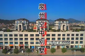 在泉州某一个村三兄弟投资自建了三栋空中别墅 代表了闽南的团结视频封面