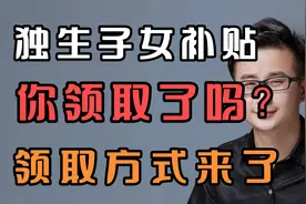 独生子女补贴，你领取了吗？领取方式来了@西瓜创作研究中心