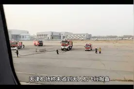 《无人机飞行需守规，天津机场保安全》视频封面