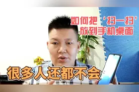 如何把微信扫一扫放到桌面上，这样付款时会更加便捷，方法简单