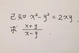 初中数学代数求值题：x+y/x-y=?学霸方法真是绝了
