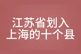 江苏省划入上海的10个县视频封面
