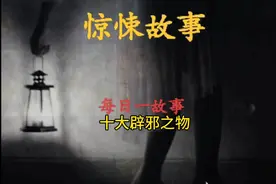 民间鬼故事之十大辟邪之物视频封面