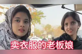 今天在巴基斯坦赶集，遇到了卖衣服的漂亮老板娘，一口气买了20件视频封面