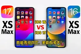 iOS 17与iOS 16对比，在iPhone XS Max上性能表现差距有多大？