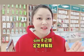 SIM卡已锁定怎样解除视频封面