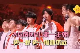 AG超越巅峰estar，成KPL第一王朝，钟意历史地位追平小胖视频封面
