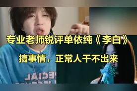 专业声乐老师锐评单依纯《李白》：搞事情，正常人干不出来