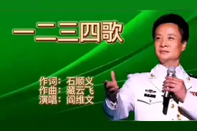 阎维文演唱《1234歌》