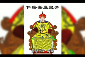 清仁宗嘉庆顒琰