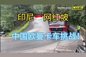 印度尼西亚网红坡，中国欧曼卡车重载下坡，一把过！视频封面