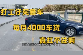 打工仔每月工资不到6000块钱，每月还车贷4000块钱：真心扛不住啊