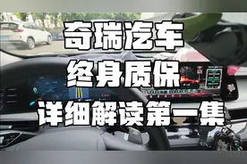 奇瑞汽车，终身质保，详细解读。艾瑞泽8终身质保解读。第一集。