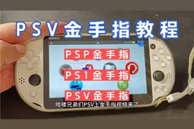 PSV的金手指教程，PSP，PS1，PSV全部金手指
