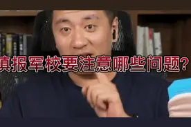 张雪峰：填报军校要注意哪些问题？视频封面