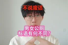 原来男女公厕标语竟然不一样？视频封面