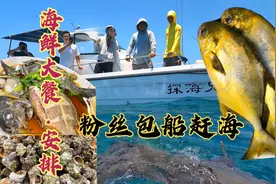 广东网友包船出海想吃海鲜大餐，一家人状况频发，阿锋奋力保大餐视频封面