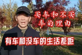 退休后，有车和没车差别有多大？真实经历触动上万网友视频封面