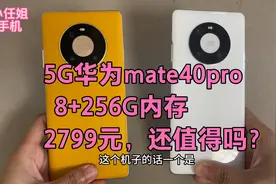 5G华为mate40pro，256G麒麟9000+50倍变焦，2799元入手还值得吗？视频封面