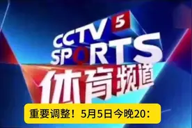 重要调整！5月5日今晚20：00中央五套直播表CCTV5、CCTV5+节目单视频封面