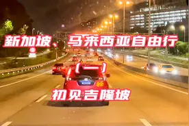 新加坡、马来西亚自由行  (一）初见吉隆坡视频封面