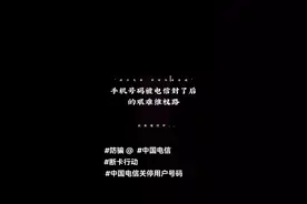 手机号码被中国电信封号后，艰难维权路视频封面