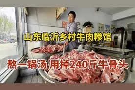 山东临沂乡村牛肉糁馆，熬一锅汤用240斤牛骨头，历时15个半小时