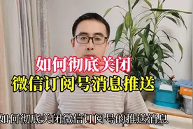 如何彻底关闭微信订阅号消息推送？方法简单好用