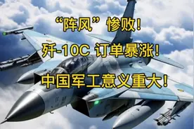 “阵风”惨败！歼-10C封神，订单暴涨！中国军工意义重大！视频封面