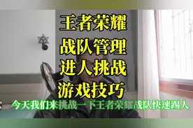 王者荣耀战队怎么才能快速招人进人的游戏技巧 管理战队招募响应