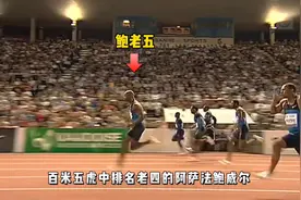 百米五虎之……最帅跑姿：鲍老五！