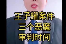 王子耀被害案件三个恶魔审判时间我们期待满意结果！#邯郸视频封面