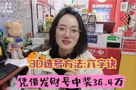凭吉祥号1和8揽获3D的36.4万，吉祥号真的有用？选号六字决公开？视频封面