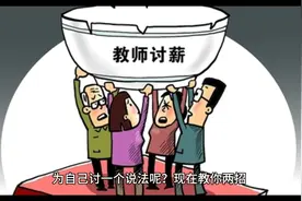 教师工资被拖欠，两招教你轻松维权视频封面