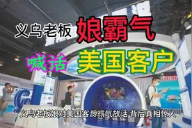 义乌老板娘霸气喊话美国客户，背后真相惊人！视频封面