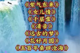 经典国乐养心曲《紫气东来》《女儿情》《千层雪》《清音》
