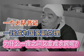 大寨大队书记陈永贵，1975年被任命为国务院副总理，后来主动辞职