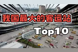 中国十大著名汽车站，南通客运站上榜，第三被誉为中华第一站视频封面